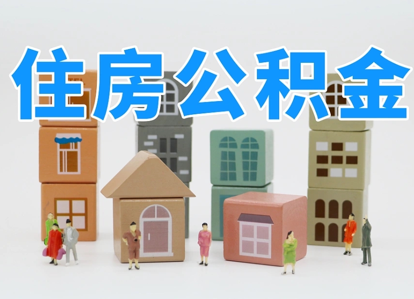 公积金首付怎么申请-宁德公积金代办平台