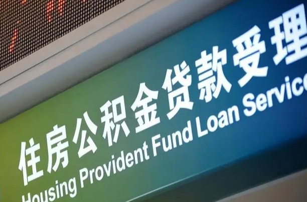 公积金计息-宁德公积金代办平台